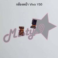 กล้องหน้าโทรศัพท์ [Front Camera] Vivo Y50,Y51,Y53,Y55,Y71