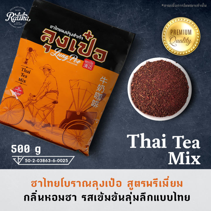 ratika-ชาไทยโบราณ-ลุงเป๋อ-สูตร-พรีเมี่ยม-ขนาด-150-กรัม-500-กรัม