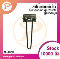 Pansiam ขาโต๊ะญี่ปุ่นแบบพับได้ AL-15 รุ่นขาลวดเล็ก สีโครเมียม  สูง290 มิล.  1 ขา