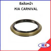 KIA CARNIVAL ซีลล้อหน้า / อะไหล่แท้ ซีลหน้า ลูกปืนล้อหน้า เกีย คาร์นิวาว 0K20133065A