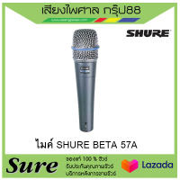 ไมค์ SHURE 57A สินค้าพร้อมส่ง