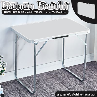 GIOCOSO โต๊ะพับ โต๊ะปิคนิคอลูมิเนียมพับได้ โต๊ะอเนกประสงค์พกพา โต๊ะพับสนาม โต๊ะพับแบบพกพา โต๊ะพับสายแคมป์ปิ้ง ขนาด70x50x60cm. รุ่น-TA7050