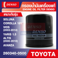 ENGINE OIL FILTER DENSO 260340-0500 กรองน้ำมันเครื่องรถยนต์ TOYOTA VIOS,YARIS, ALTIS 2000-2010, SOLUNA, COROLLA 16v, AVANZA เดนโซ่ แท้ สินค้าคุณภาพ ของแท้ 100%