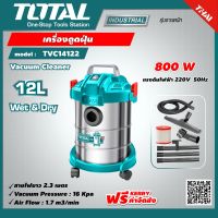 TOTAL  เครื่องดูดฝุ่น TVC14122 ดูดน้ำ-ดูดแห้ง 800 วัตต์ ความจุถัง 12 ลิตร Vacuum Cleaner ส่งฟรี เคอรี่