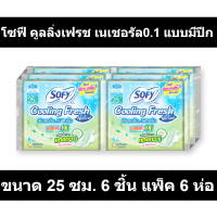 โซฟี คูลลิ่งเฟรช เนเชอรัล0.1 แบบมีปีก ขนาด 25 ซม. 6 ชิ้น แพ็ค 6 ห่อ รหัสสินค้า MAK839138H