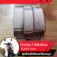 ชุดผ้าคลัทช์ แรงเหวี่ยง แท้ศูนย์ Scoopy i ปี2012-2016 ไฟเลี้ยวบังลม คลัทช์ ชุดคลัทช์หลังสกูปปี้ อะไหล่แท้อะไหล่มอไซ