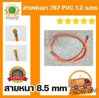 สายพ่นยา PVC อย่างดี ชั้น ยาว 1.20 เมตร สำเร็จรูป หัวฟรีหมุนได้รอบ