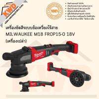 เครื่องขัดสีระบบข้อเหวี่ยงไร้สาย MILWAUKEE M18 FROP15-0 18V (เฉพาะตัวเครื่อง) พร้อมส่ง