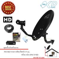 IPM UP HD ชุดจานดาวเทียม PSI OKD 35 cm.ยึดผนัง + กล่องรับดาวเทียม IPM UP HD สาย 10 เมตร