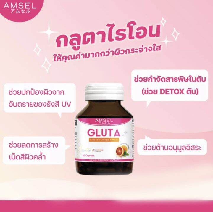 lotใหม่-amsel-gluta-plus-red-orange-แอล-กลูตาไธโอน-สารสกัดจากส้มแดง-ปรับสีผิว-30-แคปซูล-x-1-ขวด