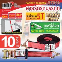 Yamadaglobal สายรัด สายรัดก๊อกแก๊ก สายรัดรถบรรทุก (ขนาด 5ตัน 2นิ้ว 10เมตร พร้อมตะขอตัวเจ) HEAVY DUTYรุ่น RT510 สายยาว หนาแน่น ทนทาน ไม่ขาดง่าย  คุณภาพดีเยี่ยม