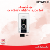 Hitachi เครื่องทำน้ำอุ่น 4800 วัตต์ รุ่น HES-48V  พรีเมี่ยม อิเล็กทรอนิกส์