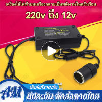 แปลงไฟบ้าน 220V เป็นไฟรถยนย์ 12V DC 220V to 12V 5A Home Power Adapter Car Adapter AC Plug