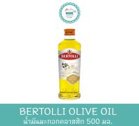 BERTOLLI OLIVE OIL น้ำมันมะกอกคลาสสิก 500 มล.