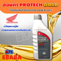 น้ำมันเครื่อง HONDA 4 AT JASO MB 10W-30 สำหรับรถจักยานยนต์ 4จังหวะ # เหมาะสำหรับ เครื่องยนต์หัวฉีดและคาร์บูเรเตอร์ ( ขนาด 0.7 ลิตร )