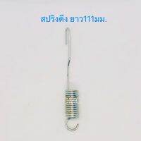 สปริงดึง สปริงดัดแปลง สปริงDIY สปริง ยาว111mm x โต15mm x ลวด2mm