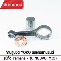 ก้านสูบชุดYOKO รุ่น NOUVO, MIO รถจักรยานยนต์ Yamaha (ก้านสูบ+ลูกปืน+สลักก้าน) เกรดOEM ตรงรุ่นมาตรฐาน เหล็กแข็ง แท้100%