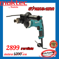 MAKITA M8100KX5B สว่านกระแทก 16มม กล่อง+อุปกรณ์ ชุดอุปกรณ์ชุดใหญฺ่!คุ้มที่สุด ราคาถูก สว่าน สว่าน ไร้ สาย สว่าน ไฟฟ้า สว่าน โรตารี่