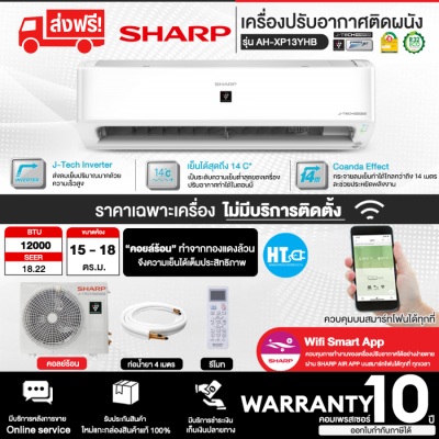 ส่งฟรีทั่วไทย SHARP แอร์ติดผนัง  รุ่น AH-XP13YHB อินเวอร์เตอร์ Wifi Smart App ขนาด 12,000 BTU ฟอกอากาศ |  [ ไม่มีบริการติดตั้ง ]