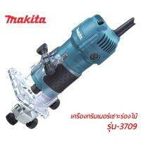 ถูกที่สุด!!! Makita ทริมเมอร์ เครื่องตกแต่งแกะสลักไม้ 6 มม. ยี่ห้อ Makita รุ่น 3709 ราคาถูก ##ของใช้ในบ้าน เครื่องใช้ในบ้าน เครื่องใช้ไฟฟ้า . ตกแต่งบ้าน บ้านและสวน บ้าน ห้อง ห้องครัว ห้องน้ำ .