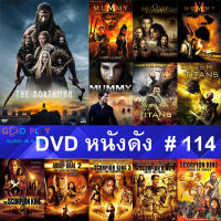 DVD หนังดัง น่าดู #114 และ หนังดีวีดี หนังใหม่ หนังขายดี ทั้งหมด ดูในรายระเอียดสินค้า