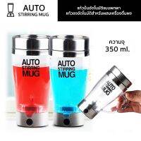 VAF แก้วเชค ✿แก้วปั่นอัตโนมัติแบบพกพา AUTO STIRRING MUG แก้วมีหูจับ แก้วผสมเครื่องดื่มผง กาแฟ โกโก้ เวย์โปรตีน แก้วเวย์  แก้วชงโปรตีน