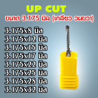 ดอกสว่าน ดอกกัด ดอกตัด ดอกซีแอนซี ดอกซีแอนซีเกรด 3A ดอก cnc ดอกcnc UP CUT ขี้ขึ้น 3.175*8,12,15,17,22,25,28,32