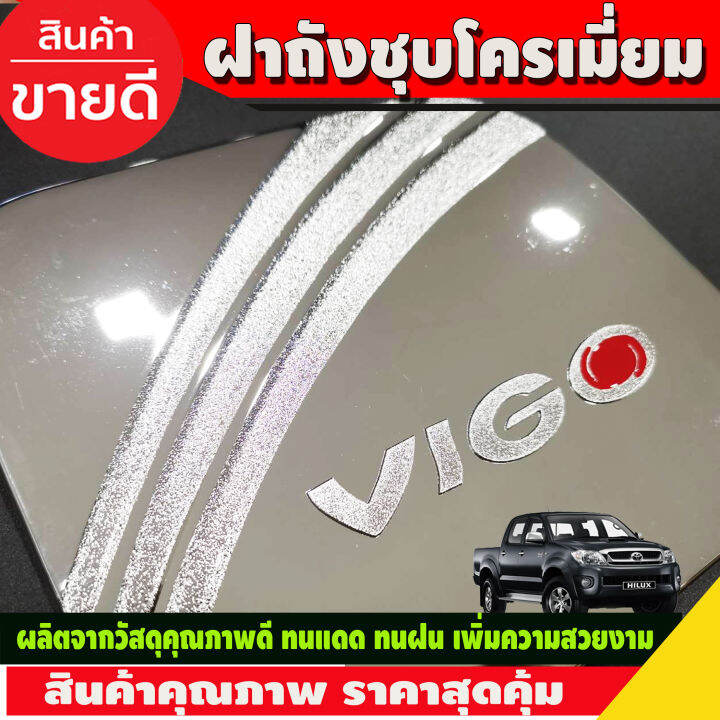 ครอบฝาถังน้ำมัน-ชุปโครเมี่ยม-โตโยต้า-วีโก้-toyota-vigo-2005-2006-2007-2008-2009-2010-ri