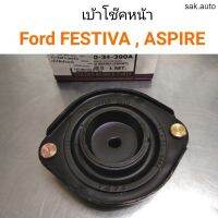 (1อัน) เบ้าโช๊คหน้า Ford FESTIVA, Ford ASPIRE อะไหล่รถยนต์