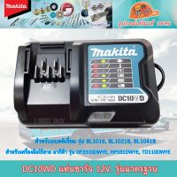 Makita DC10WD เครื่องชาร์จแบตเตอรี่ 12 โวลต์ (มาตรฐาน)