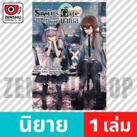 [NOVEL] นิยาย Steins;Gate ภาค วงกตแห่งความโศกเศร้าบาเบล (เล่มเดียวจบ)