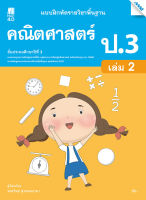 แบบฝึกหัดคณิตศาสตร์พื้นฐาน ป.3 เล่ม 2