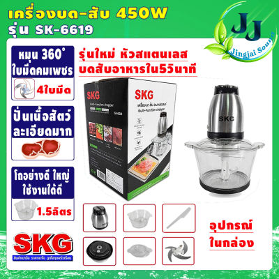 เครื่องปั่น เครื่องบด-สับ โถสแตนเลส SKG รุ่นSK-6617 (โถ1.5ลิตร กำลัง450วัตต์) ไฟฟ้า เครื่องผสมอาหาร เครื่องบดเนื้อสัตว์ #รับประกันคุณภาพ1ปีเต็ม