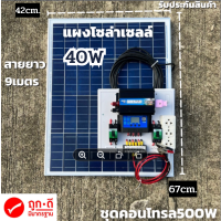 ชุดนอนนา 12V ชุดคอนโทรล500W ชาร์จเจอร์ 30A พร้อมแผง40w สายโซลายาว 9 เมตร รับประกันสินค้า 1 เดือนเต็ม พร้อมส่ง