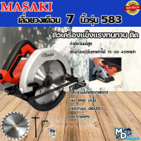 เลื่อยวงเดือนตัดไม้ ขนาด 7"นิ้ว MASAKI รุ่น MT-583