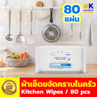 NEW ผ้าเช็ดคราบมัน ในครัว cleaning wet wipes ทิชชู่เปียก ทำความสะอาด เครื่องครัว  ผ้าเช็ดทำความสะอาดห้องครัว 80แผ่น