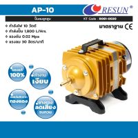 ปั้มลมลูกสูบ รีซัน (RESUN) รุ่น AP-10 กำลังไฟ 10 วัตต์ ให้ความแรงลมสม่ำเสมอ 30 ลิตร/นาที