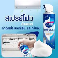 Loves Home สเปรย์โฟมล้างแอร์ สเปรย์โฟมทำความสะอาดเครื่องปรับอากาศ 500ml. โฟมล้างแอร์ Air Conditioner Cleaner