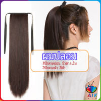 AIK วิกผมหางม้าตรง หางม้ารัดๆ ที่คาดผมปลอม หางม้าปลอม ผมตรง wig straight ponytail