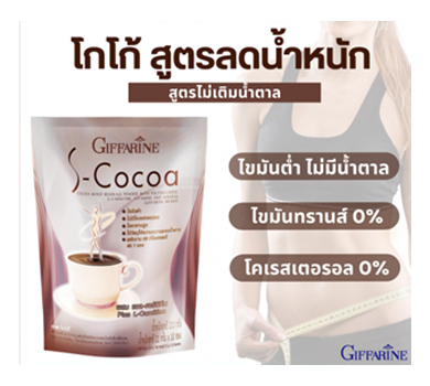 เอส โกโก้ กิฟฟารีน S-Cocoa โกโก้ลดน้ำหนัก  ไม่มีน้ำตาลให้พลังงานต่ำ เครื่องดื่มลดน้ำหนัก