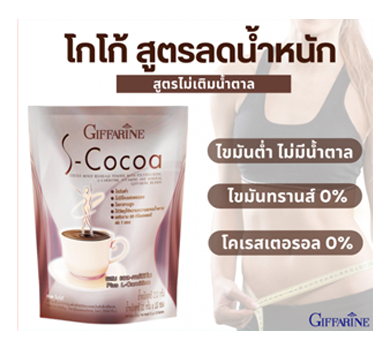 เอส-โกโก้-กิฟฟารีน-s-cocoa-โกโก้ลดน้ำหนัก-ไม่มีน้ำตาลให้พลังงานต่ำ-เครื่องดื่มลดน้ำหนัก