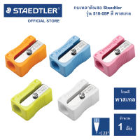 กบเหลาดินสอ (1 อัน) Stadetler รุ่น 51005P สีพาสเทล