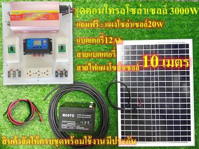 ชุดนอนนา ชุดคอนโทรล 3000W  ชาร์จเจอร์ โซล่าเซลล์ พลังงานแสงอาทิตย์ 12Vและ12V to 220V รุ่น 3000W พร้อมแผงโซล่าเซลล์ 20W  แบตเเตอรี่12Ah