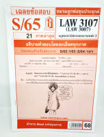 ชีทราม LAW3107,LAW3007 (LA307) กฎหมายวิธีพิจารณาความแพ่ง 2 กฎหมายวิ.แพ่ง 2Sheetandbook