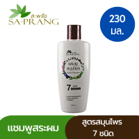 แชมพูสมุนไพร 7 ชนิด สูตรอ่อนโยน สะพรั่ง Sa-Prang 7 Herbs Herbal shampoo