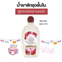 น้ำยาซักผ้า สูตรขจัดคราบฝังแน่น 500ml. กิฟฟารีน  แค่แช่ไม่เปลืองแรงขยี้ กลิ่นหอมอ่อนโยน เป็นมิตรสิ่งแวดล้อม Laundry Liquid Stain Remover