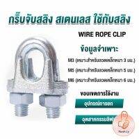 THUMBS UP กิ๊ปจับลวดสลิง ตัวล็อคสลิง ขนาด M3 M5 M6 Wire Rope Clip