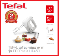 **ส่งฟรี**เครื่องปั่นมือถือ TEFAL รุ่นHT4101 / รุ่น HT450  (450วัตต์)