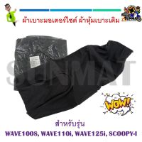 ผ้าเบาะมอเตอร์ไซต์ ผ้าหุ้มเบาะเดิมสำหรับรุ่น WAVE100S, WAVE110i, WAVE125i, SCOOPY-I *เป็นเเบบเย็บ ไม่ใช้ยางยืด*