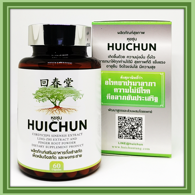 หุยชุน-huichun-ผลิตภัณฑ์เสริมอาหารถั่งเช่าสกัด-เห็ดหลินจือสกัด-และผงกระชาย-พัฒนาสูตรและส่วนผสมโดยแพทย์-หมดอายุ-11-66